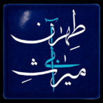 بحران ریشه دار پایتخت "میراث آبی تهران"