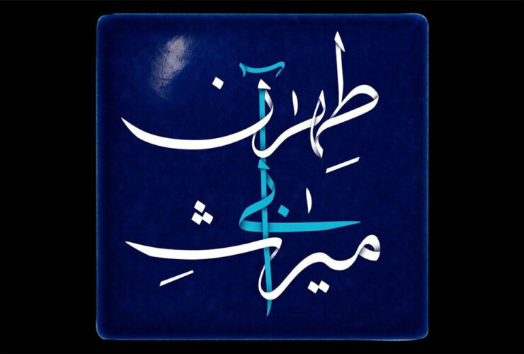 بحران ریشه دار پایتخت "میراث آبی تهران" 41 بحران ریشه دار پایتخت "میراث آبی تهران"