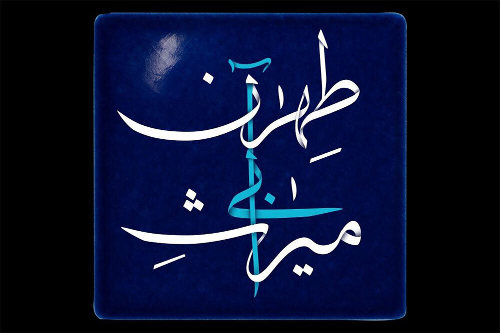 بحران ریشه دار پایتخت "میراث آبی تهران"