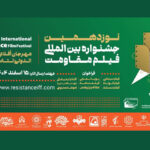 مهلت ارسال آثار به جشنواره فیلم مقاومت تمدید شد