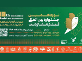 مهلت ارسال آثار به جشنواره فیلم مقاومت تمدید شد 8 مهلت ارسال آثار به جشنواره فیلم مقاومت تمدید شد
