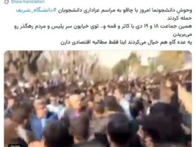التهاب مردمک چشم؛ در 12 اسفند در دانشگاه ها چه گذشت؟ 8 اعتراضات دانشگاه