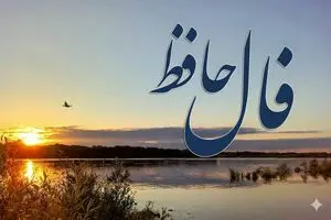 فال حافظ امروز دوشنبه ۴ اسفند ماه ۱۴۰۴؛ درهای رحمت الهی به رویتان باز شد 1 فال حافظ امروز دوشنبه ۴ اسفند ماه ۱۴۰۴؛ درهای رحمت الهی به رویتان باز شد