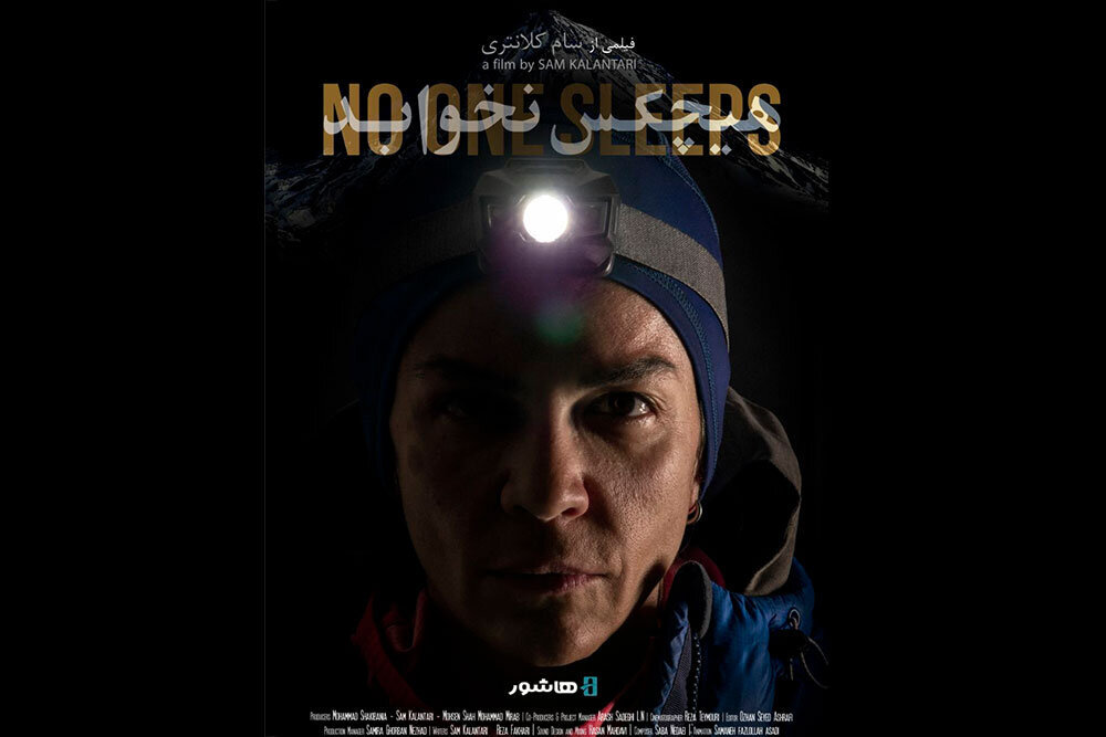 صعود زن ایرانی به دماونت در فیلم «هیچکس نمی خوابد»