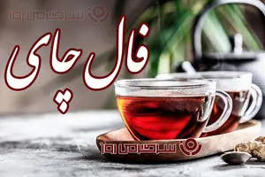 فال چای امروز سه شنبه ۵ اسفند ماه ۱۴۰۴