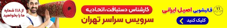 قالیشویی معتبر - بنر چسبنده تصادفی