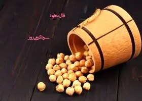 فال نخود امروز سه شنبه ۵ اسفند ۱۴۰۴