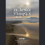 اکران آنلاین مستند بحران آب آغاز شد