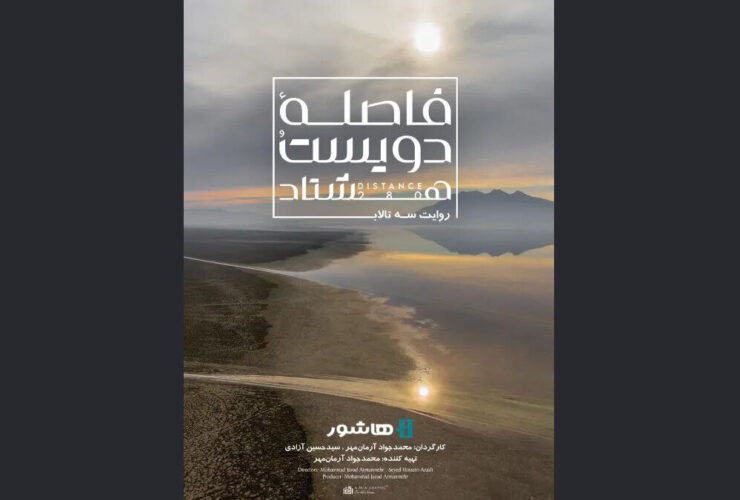 اکران آنلاین مستند بحران آب آغاز شد