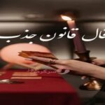 فال قانون جذب سه شنبه ۵ اسفند ماه ۱۴۰۴