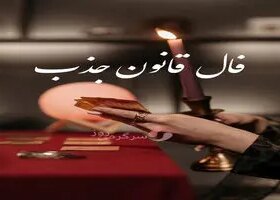 فال قانون جذب سه شنبه ۵ اسفند ماه ۱۴۰۴