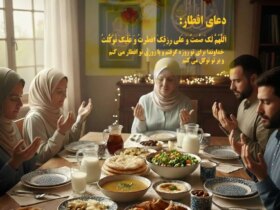 متن کامل دعای افطار 8 متن کامل دعای افطار