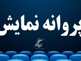 «سفر با قایق در تهران» و «نیمه شب» پروانه به نمایش درآمد