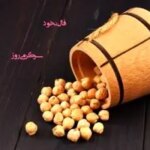 فال نخود چهارشنبه ۶ اسفند ۱۴۰۴