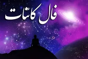 فال کائنات پنجشنبه ۷ اسفند ماه ۱۴۰۴ 1 فال کائنات پنجشنبه ۷ اسفند ماه ۱۴۰۴