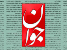 روزنامه جوان مدعی شد: سلبریتی ها در برابر دخالت های خارجی و خونریزی حامیان امنیتی کور هستند.