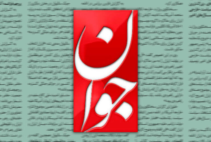 روزنامه جوان مدعی شد: سلبریتی ها در برابر دخالت های خارجی و خونریزی حامیان امنیتی کور هستند. 23 روزنامه جوان مدعی شد: سلبریتی ها در برابر دخالت های خارجی و خونریزی حامیان امنیتی کور هستند.