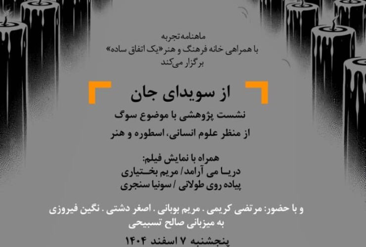 «سوگ» از منظر علوم انسانی، اساطیری و هنر 10 از منظر علوم انسانی، اساطیر و هنر