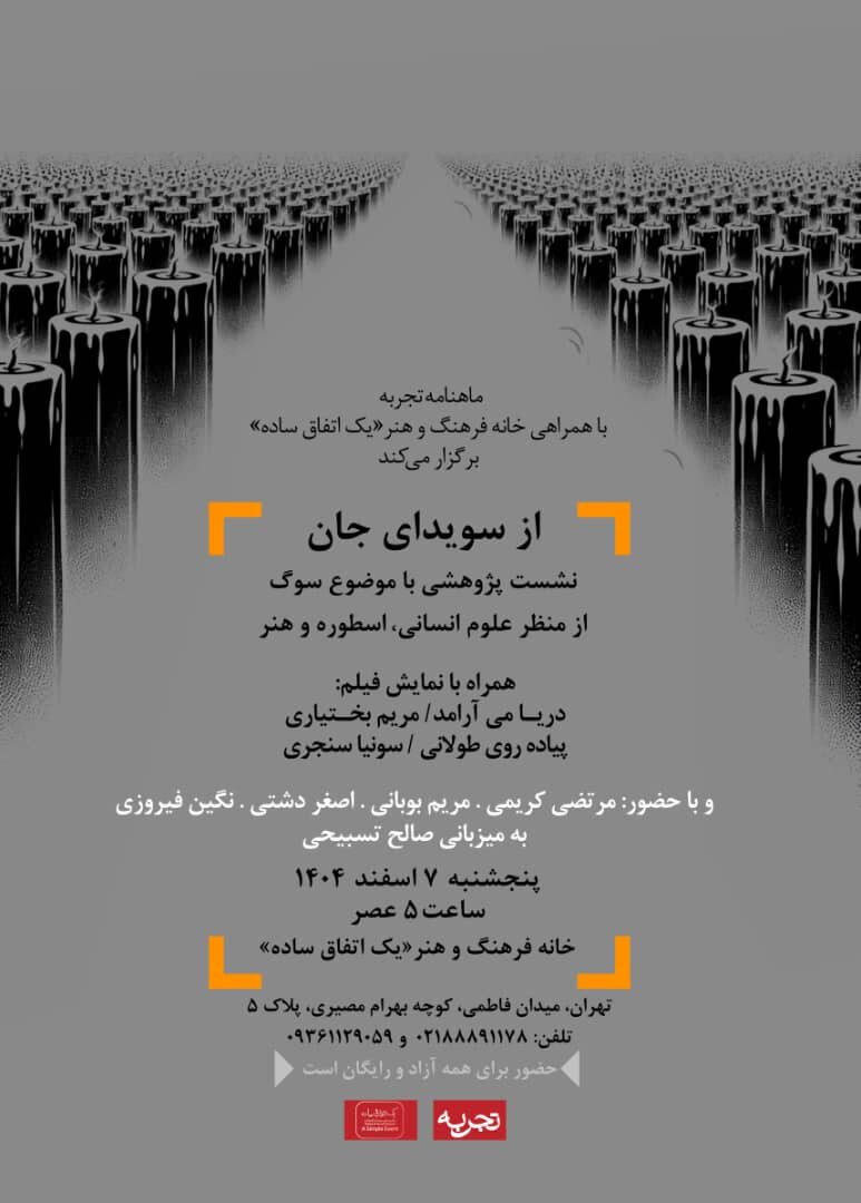 «سوگ» از منظر علوم انسانی، اساطیری و هنر 1 از منظر علوم انسانی، اساطیر و هنر