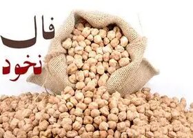 فال نخود پنجشنبه ۷ اسفند ۱۴۰۴