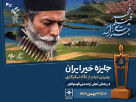 معرفی نامزدهای جایزه خیر برای تجلی اراده ملی صباح 8 معرفی نامزدهای جایزه خیر برای تجلی اراده ملی صباح