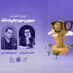 هیات انتخاب سومین جایزه منتقد «دوزیستان» معرفی شد/ 240 اثر ارسال شد