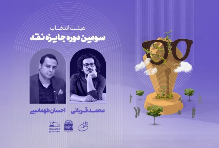 هیات انتخاب سومین جایزه منتقد «دوزیستان» معرفی شد/ 240 اثر ارسال شد