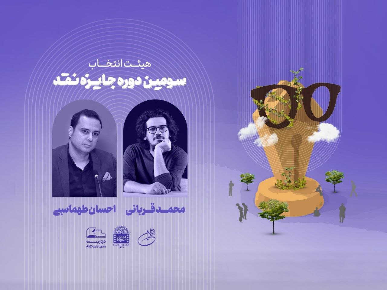 هیات انتخاب سومین جایزه منتقد «دوزیستان» معرفی شد/ 240 اثر ارسال شد 1 هیات انتخاب سومین جایزه منتقد «دوزیستان» معرفی شد/ 240 اثر ارسال شد