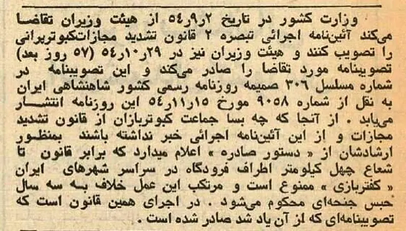 در بهمن 1354 تصحیحات کفتر پورانی تصویب شد 6 6377729