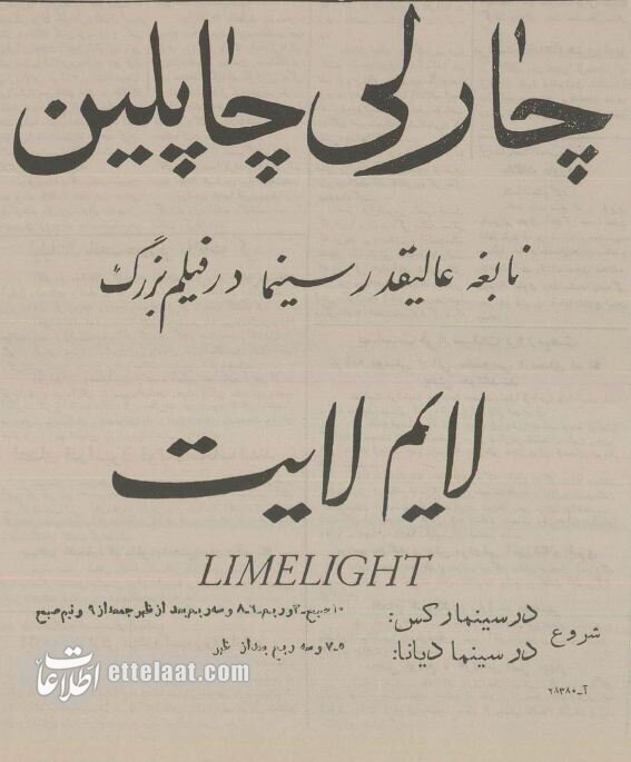 اشرف پهلوی برای تماشای فیلم چارلی چاپلین به لاله زار رفت! + عکس 4 اشرف پهلوی و چارلی چاپلین در لاله زار + عکس و جزئیات