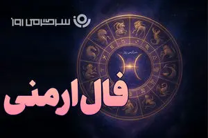 فال ارمنی شنبه ۹ اسفند ماه ۱۴۰۴