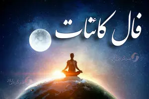 فال کائنات شنبه ۹ اسفند ماه ۱۴۰۴ 3 فال کائنات شنبه ۹ اسفند ماه ۱۴۰۴