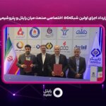 امضای قرارداد رایتل و پتروشیمی فن آوران برای اجرای اولین شبکه خصوصی 5G صنعت