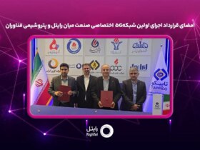 امضای قرارداد رایتل و پتروشیمی فن آوران برای اجرای اولین شبکه خصوصی 5G صنعت