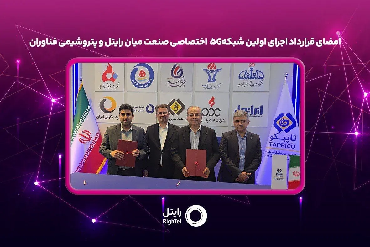 امضای قرارداد رایتل و پتروشیمی فن آوران برای اجرای اولین شبکه خصوصی 5G صنعت