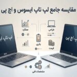 ایسوس بهتر است یا اچ پی؟ | مقایسه کامل HP و ASUS برای خرید هوشمند