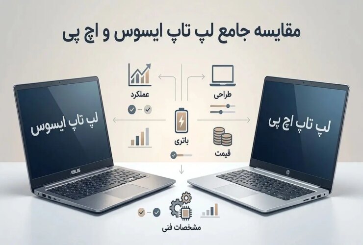 ایسوس بهتر است یا اچ پی؟ | مقایسه کامل HP و ASUS برای خرید هوشمند