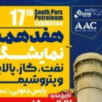 بیش از 130 شرکت بزرگ صنعتی در هفدهمین نمایشگاه نفت، گاز، پالایشگاه و پتروشیمی پارس جنوبی شرکت کردند.
