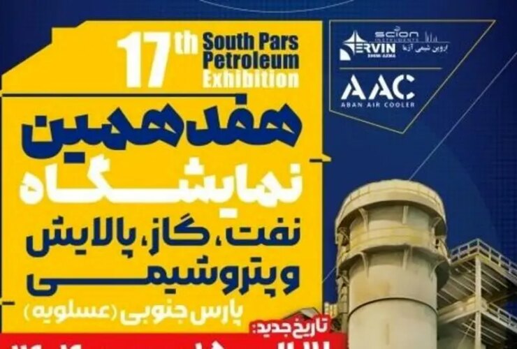 بیش از 130 شرکت بزرگ صنعتی در هفدهمین نمایشگاه نفت، گاز، پالایشگاه و پتروشیمی پارس جنوبی شرکت کردند.