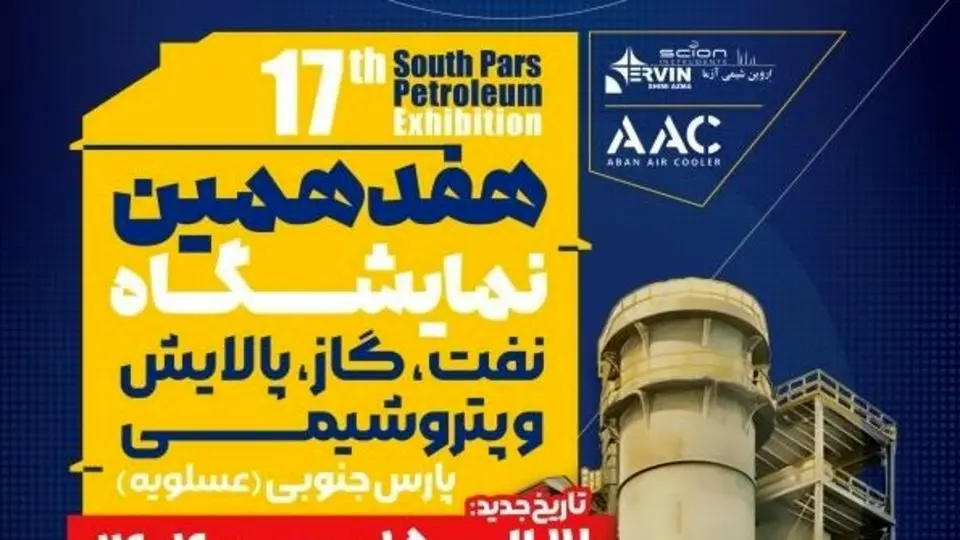 بیش از 130 شرکت بزرگ صنعتی در هفدهمین نمایشگاه نفت، گاز، پالایشگاه و پتروشیمی پارس جنوبی شرکت کردند. 1 بیش از 130 شرکت بزرگ صنعتی در هفدهمین نمایشگاه نفت، گاز، پالایشگاه و پتروشیمی پارس جنوبی شرکت کردند.