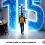 ثبت نام پانزدهمین دوره آموزشی همراه اول آغاز شد