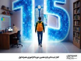 ثبت نام پانزدهمین دوره آموزشی همراه اول آغاز شد