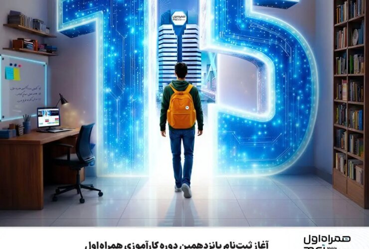 ثبت نام پانزدهمین دوره آموزشی همراه اول آغاز شد