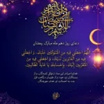 دعای روز دهم ماه مبارک رمضان خوانده شود