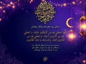 دعای روز دهم ماه مبارک رمضان خوانده شود 8 دعای روز دهم ماه مبارک رمضان خوانده شود