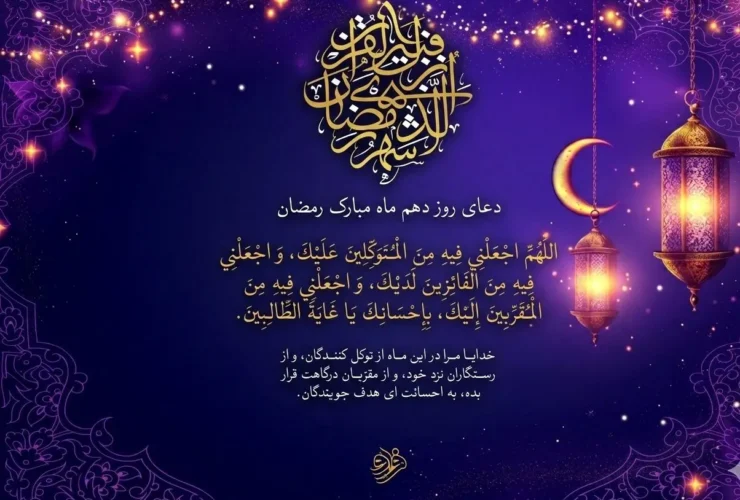 دعای روز دهم ماه مبارک رمضان خوانده شود