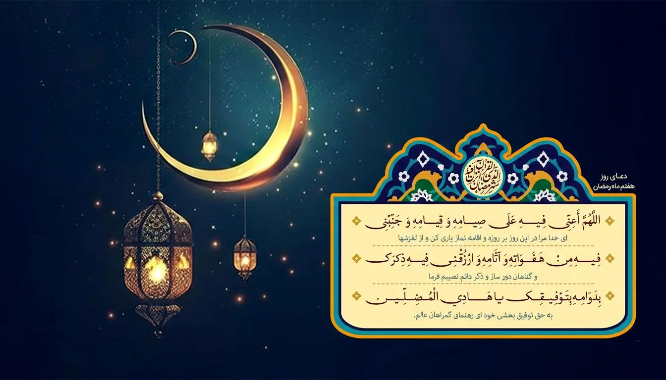 دعای روز هفتم ماه مبارک رمضان 1 دعای روز هفتم ماه مبارک رمضان