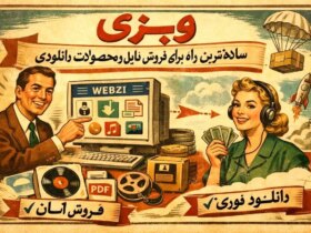 وبز; ساده ترین راه برای فروش فایل و دانلود