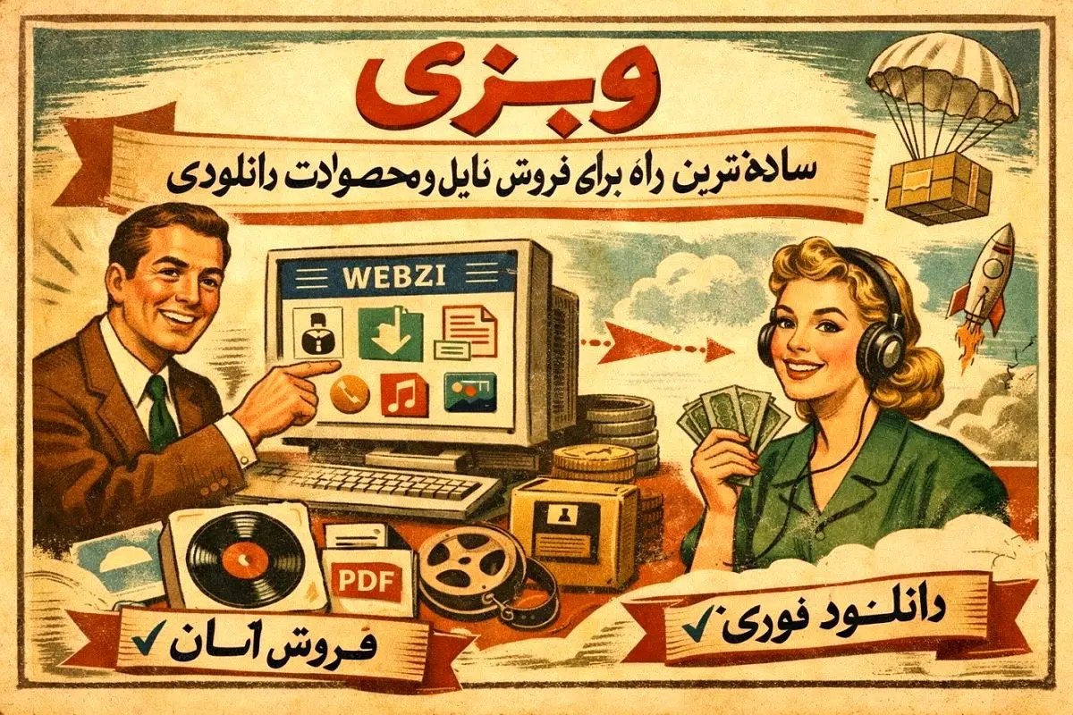 وبز; ساده ترین راه برای فروش فایل و دانلود