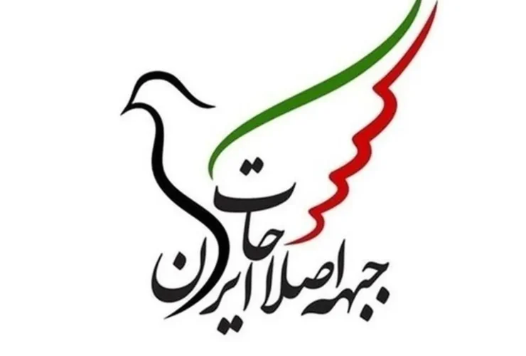 پیشنهادات جبهه اصلاحات ایران در شرایط کنونی کشور